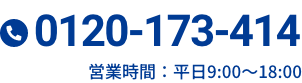 0120-173-414