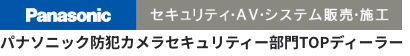 パナソニック防犯カメラセキュリティー部門TOPディーラー 
