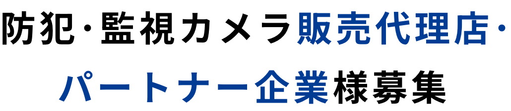 防犯･監視カメラ販売代理店･パートナー企業様募集