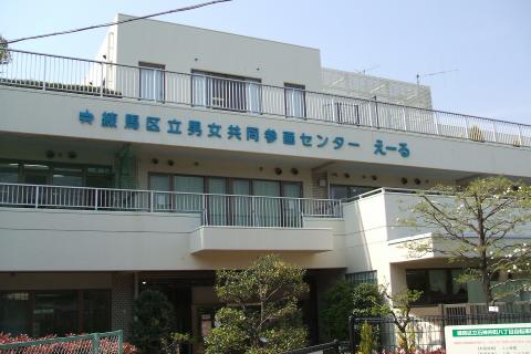 練馬区立男女共同参画センター　えーる